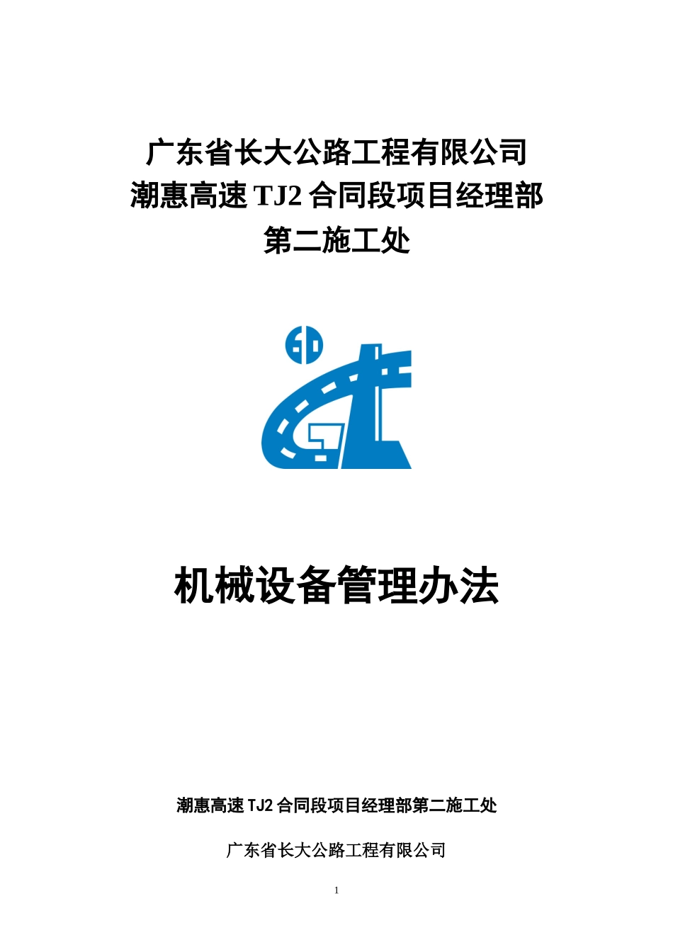 潮惠高速TJ2标设备管理办法_第1页