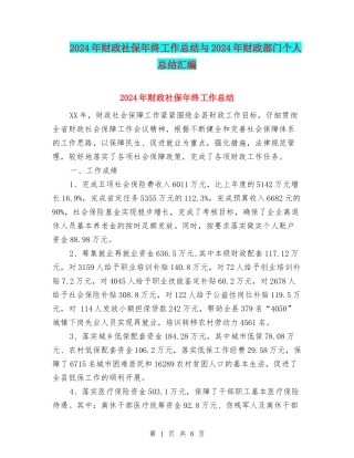 2024年财政社保年终工作总结与2024年财政部门个人总结汇编