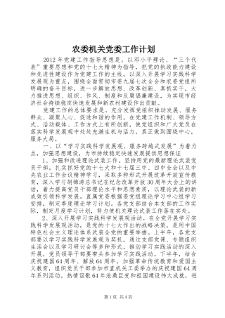 农委机关党委工作计划