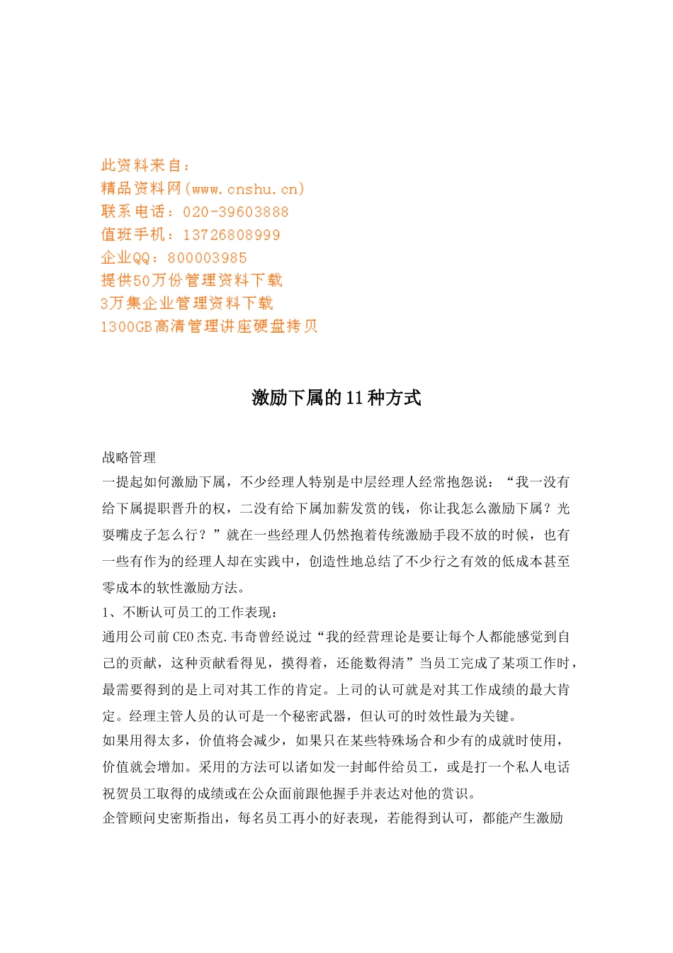 试谈激励下属的种方式_第1页