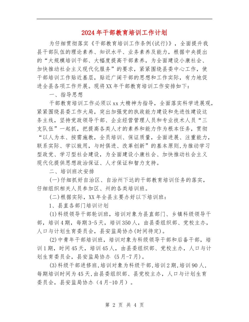 2024年干部教育培训工作计划_第2页