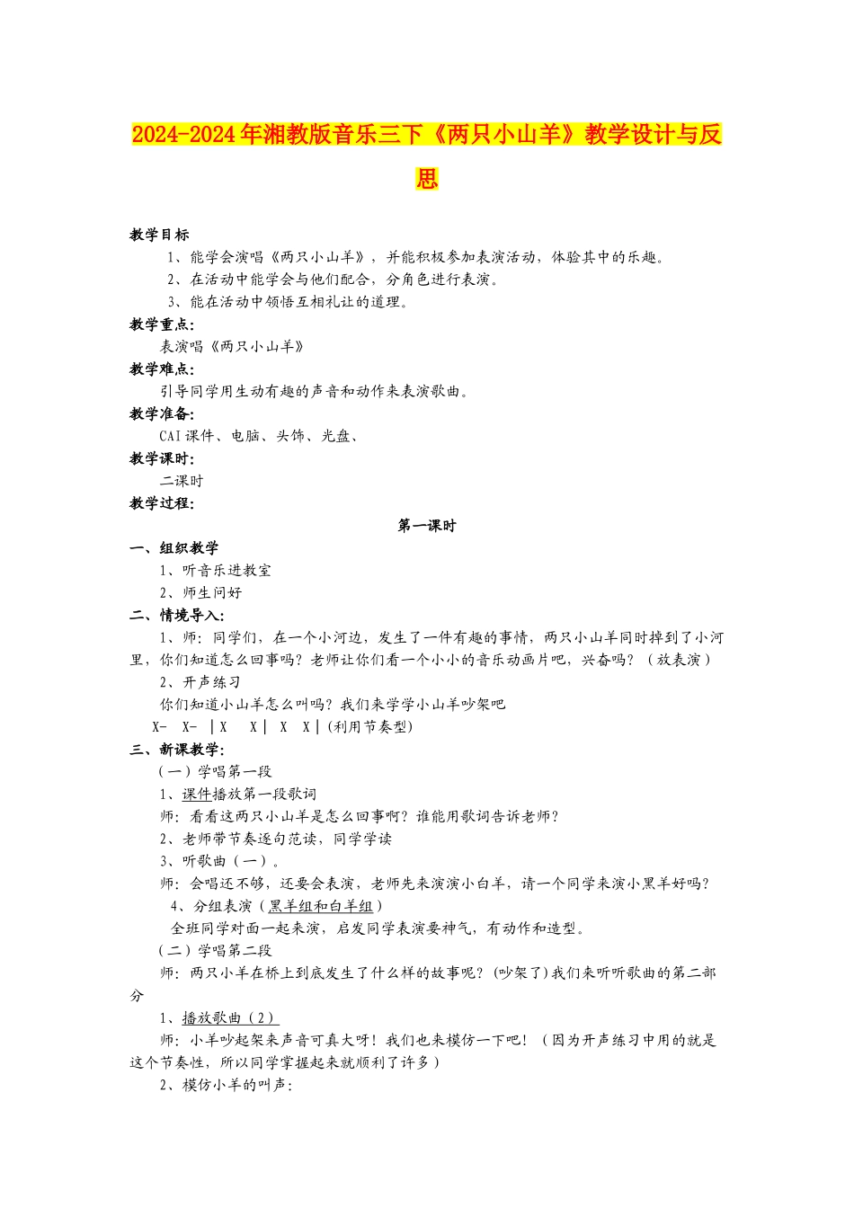 2024-2024年湘教版音乐三下《两只小山羊》教学设计与反思_第1页