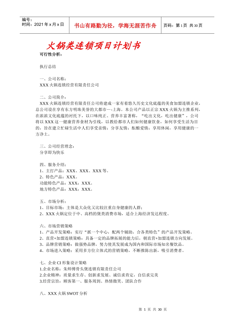 火锅类连锁项目计划书_第1页