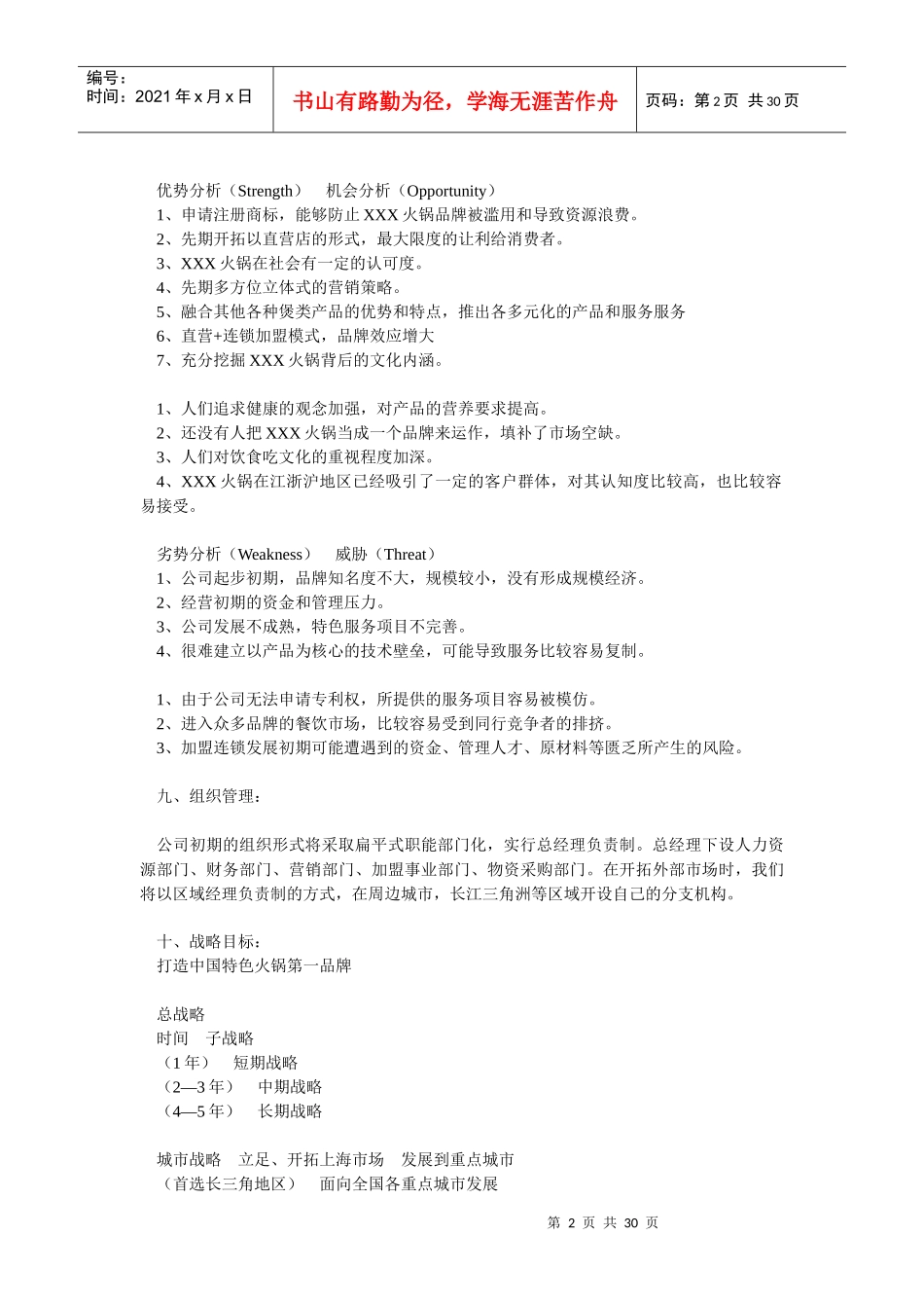 火锅类连锁项目计划书_第2页