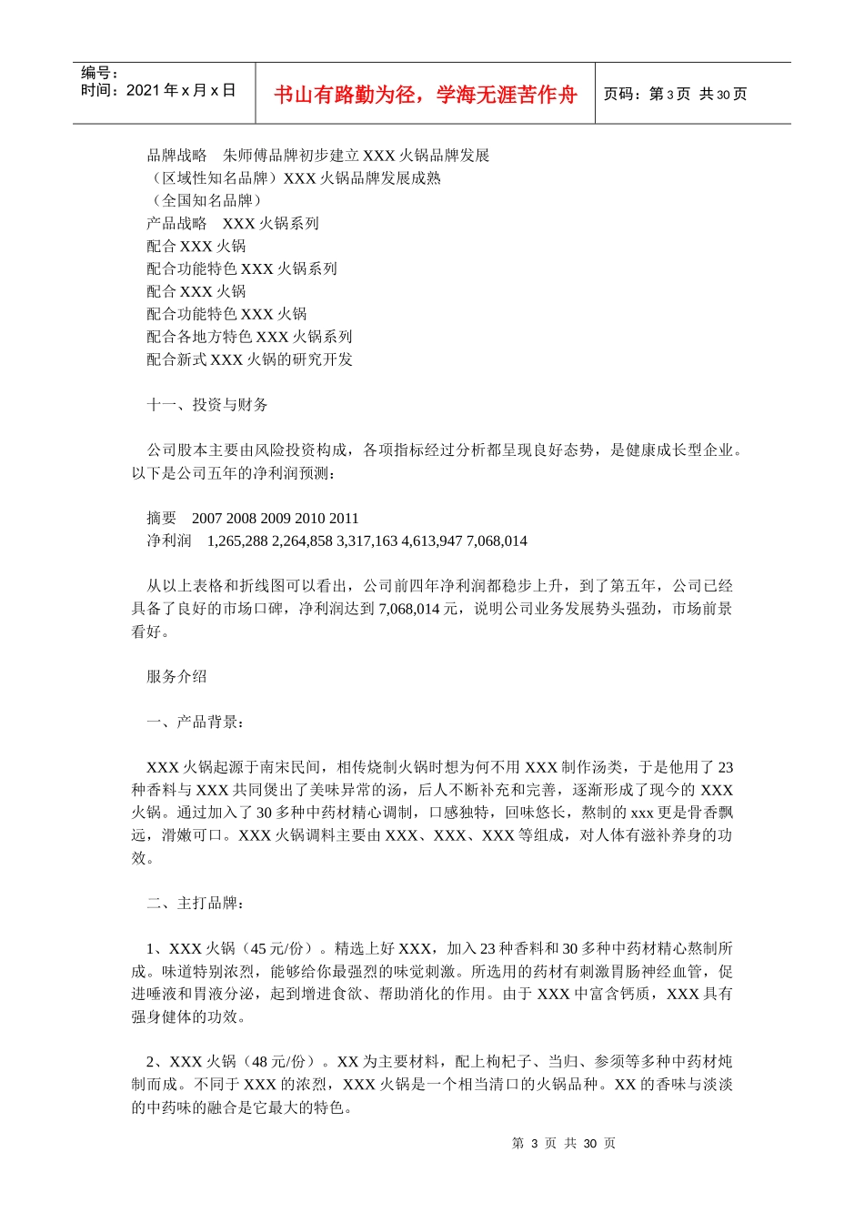 火锅类连锁项目计划书_第3页