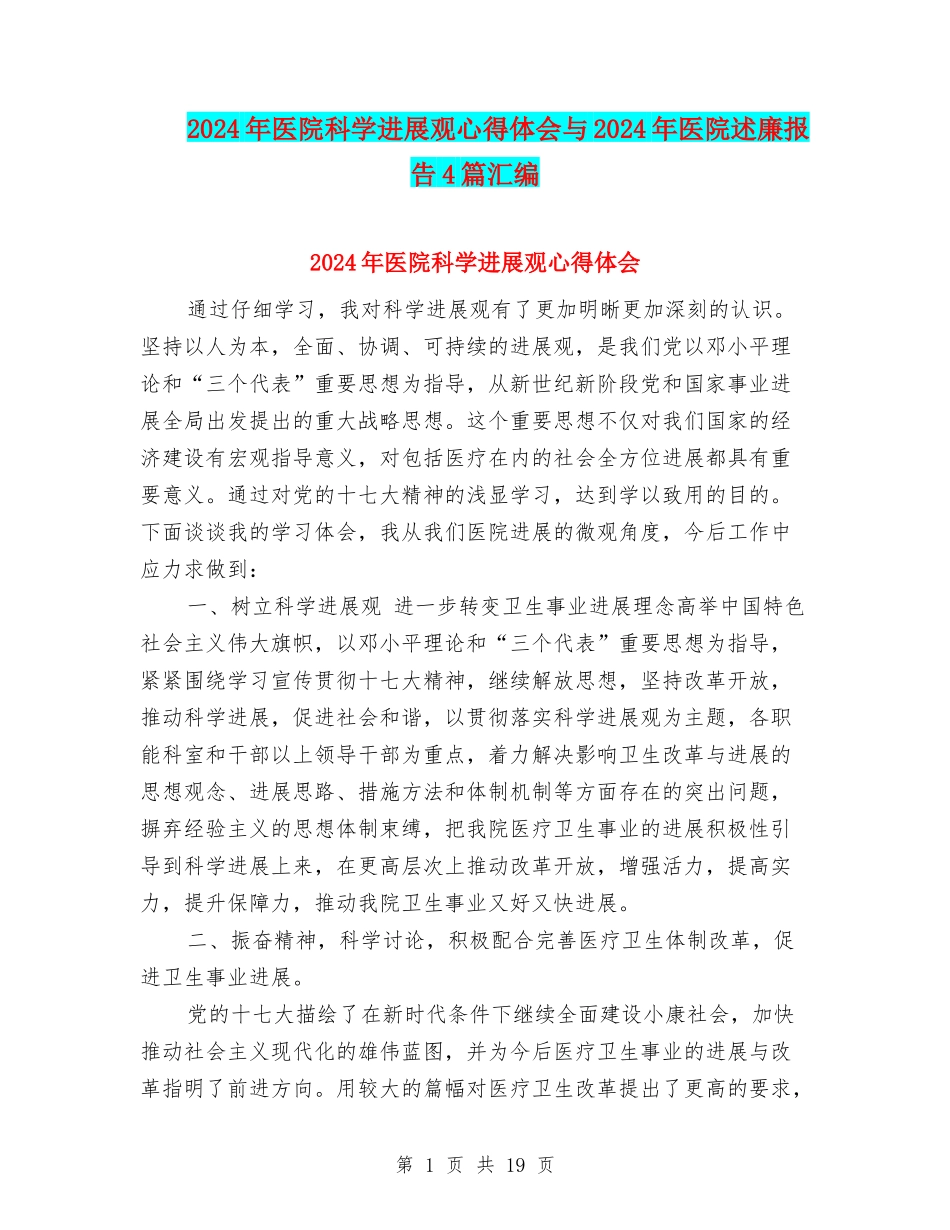 2024年医院科学发展观心得体会与2024年医院述廉报告4篇汇编_第1页