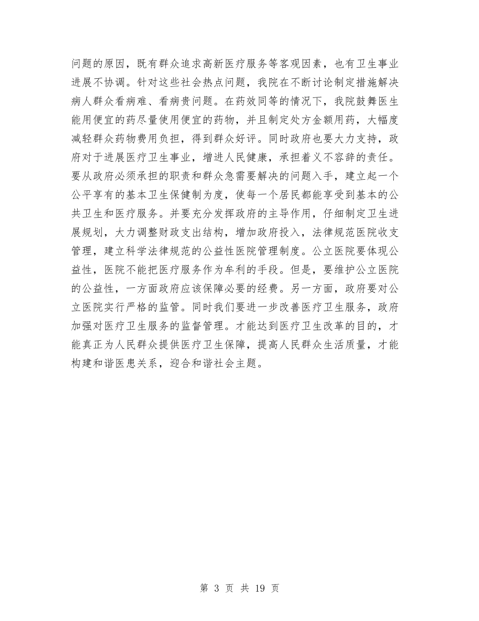 2024年医院科学发展观心得体会与2024年医院述廉报告4篇汇编_第3页