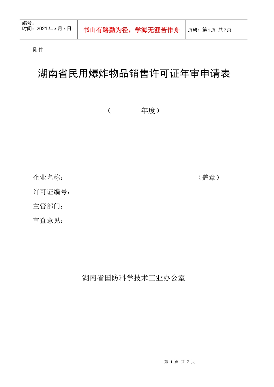 湖南省民用爆破器材经营企业凭照管理实施细则_第1页