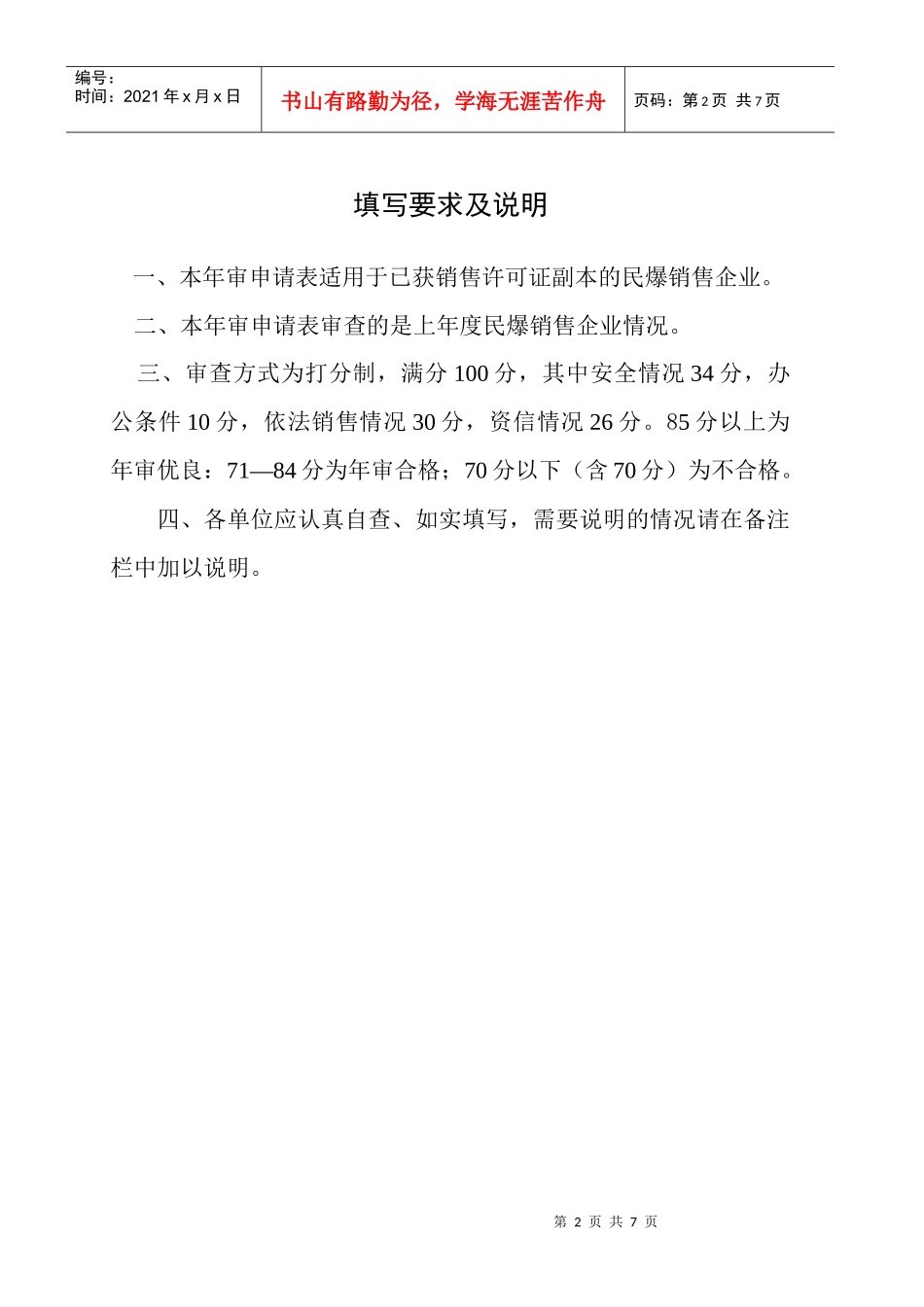 湖南省民用爆破器材经营企业凭照管理实施细则_第2页