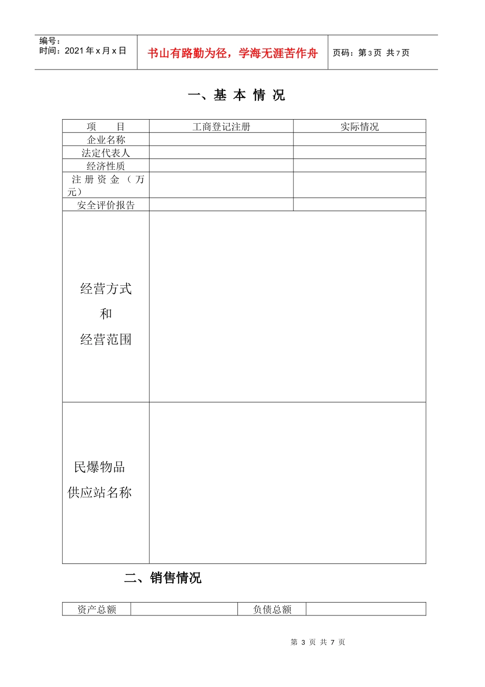 湖南省民用爆破器材经营企业凭照管理实施细则_第3页