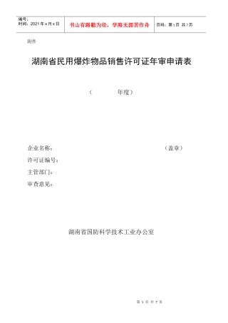 湖南省民用爆破器材经营企业凭照管理实施细则