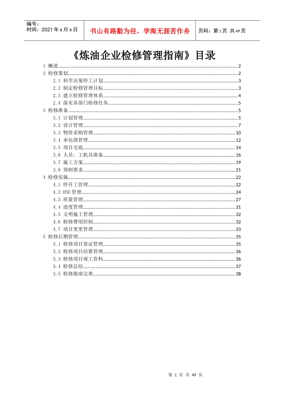 炼油企业检修管理指南_第1页
