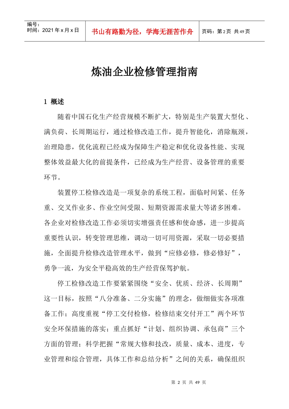 炼油企业检修管理指南_第2页