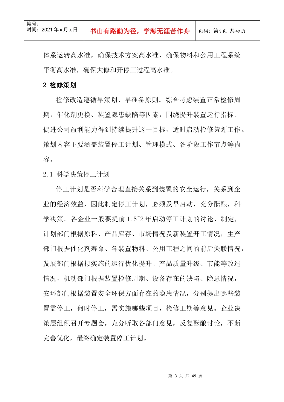 炼油企业检修管理指南_第3页