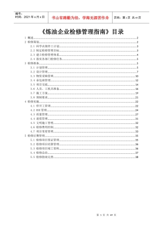 炼油企业检修管理指南