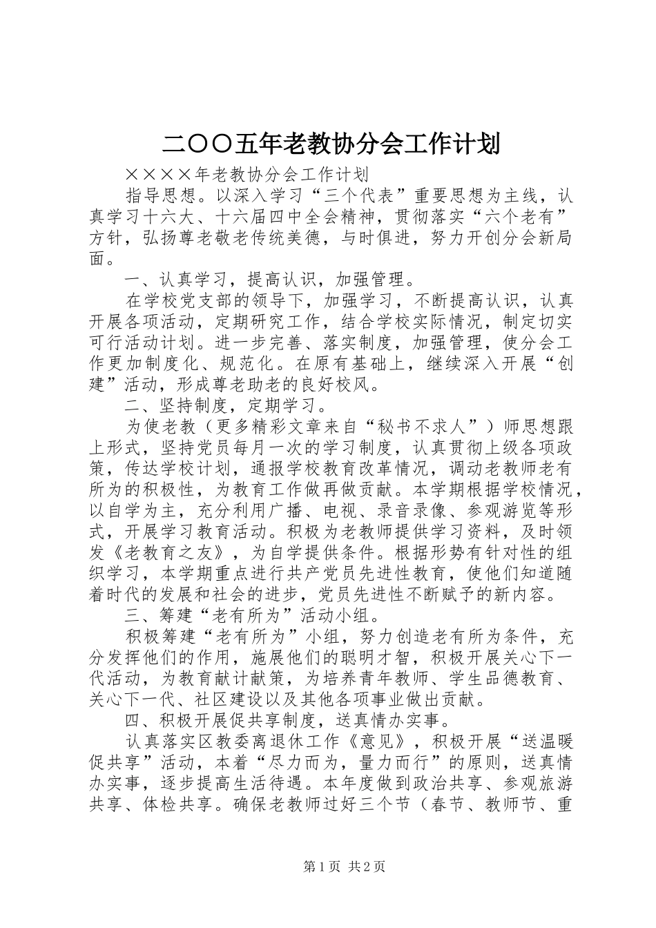 二○○五年老教协分会工作计划_第1页