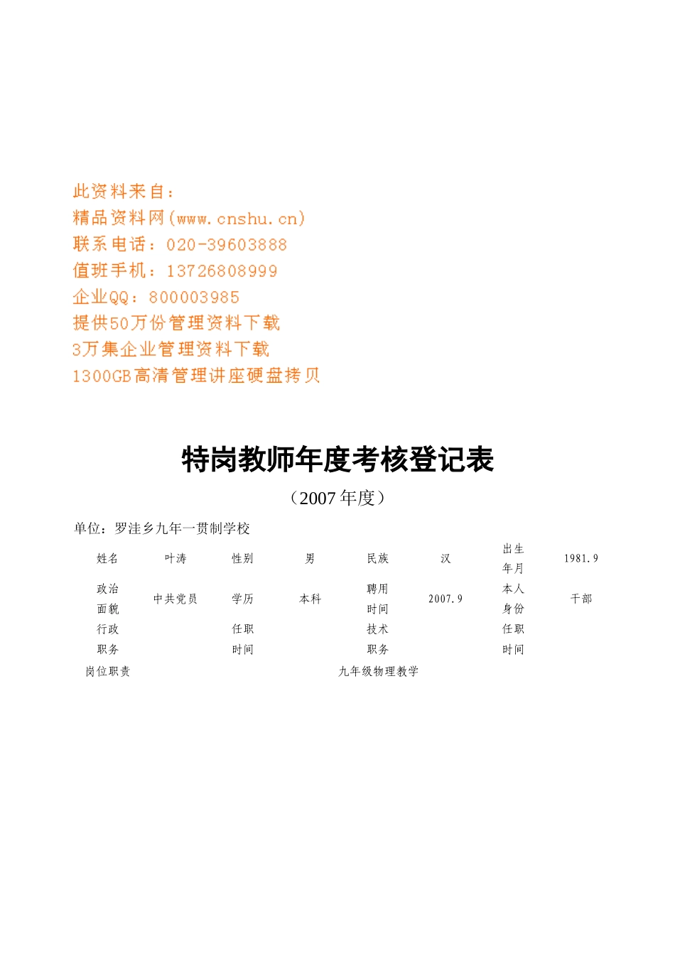 特岗教师年度考核登记表汇编_第1页