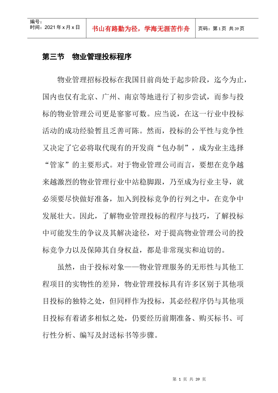 物业管理投标程序_第1页