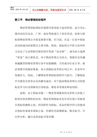 物业管理投标程序