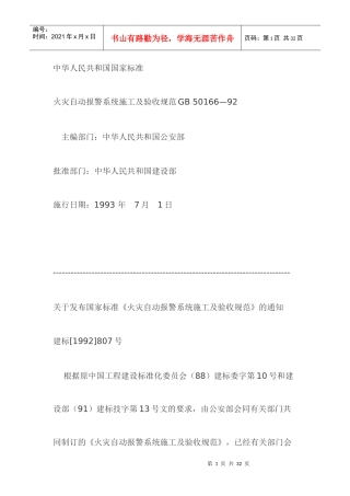 火灾自动报警系统施工及验收规范GB50166—92