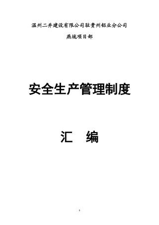 燕垅安全生产管理制度(汇编)