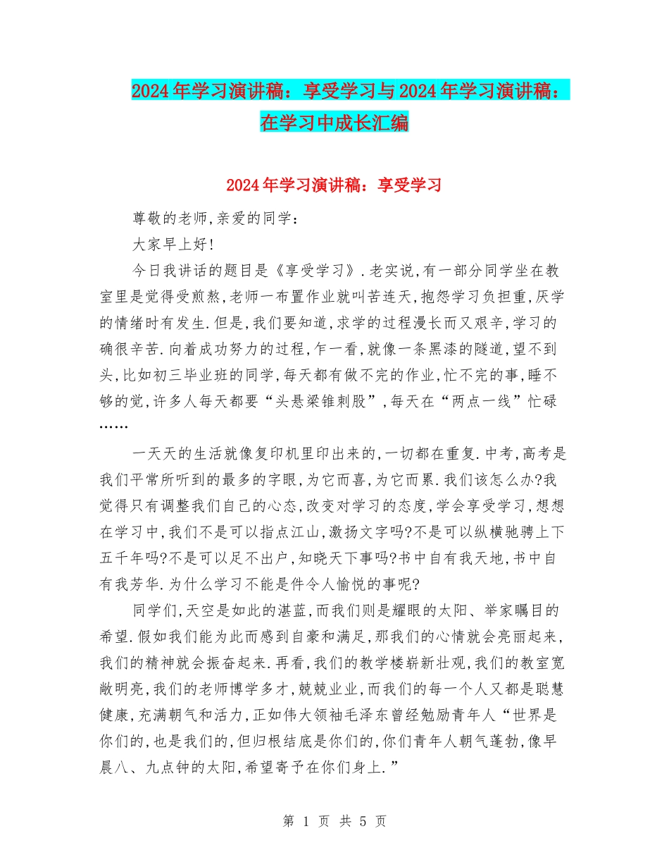 2024年学习演讲稿：享受学习与2024年学习演讲稿：在学习中成长汇编_第1页