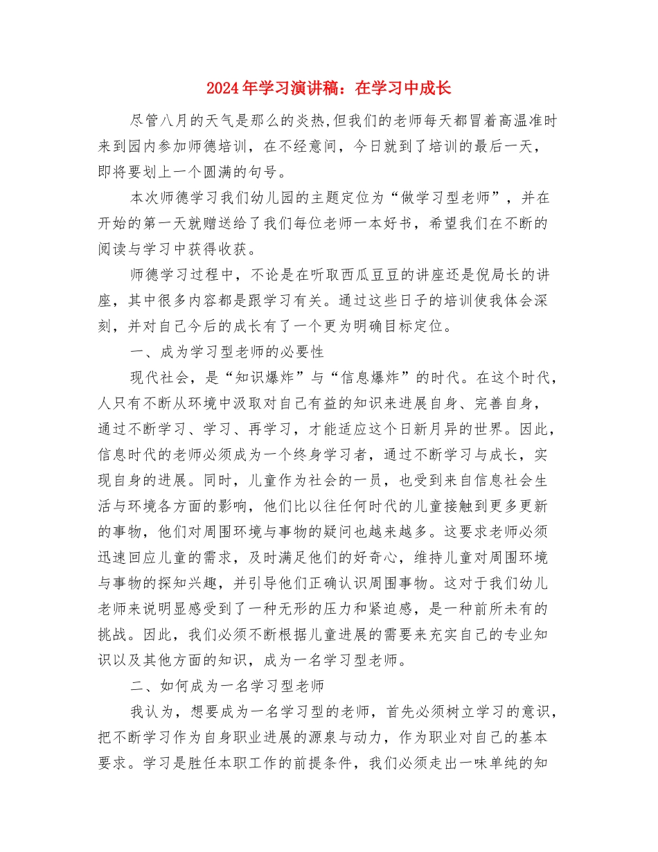 2024年学习演讲稿：享受学习与2024年学习演讲稿：在学习中成长汇编_第3页