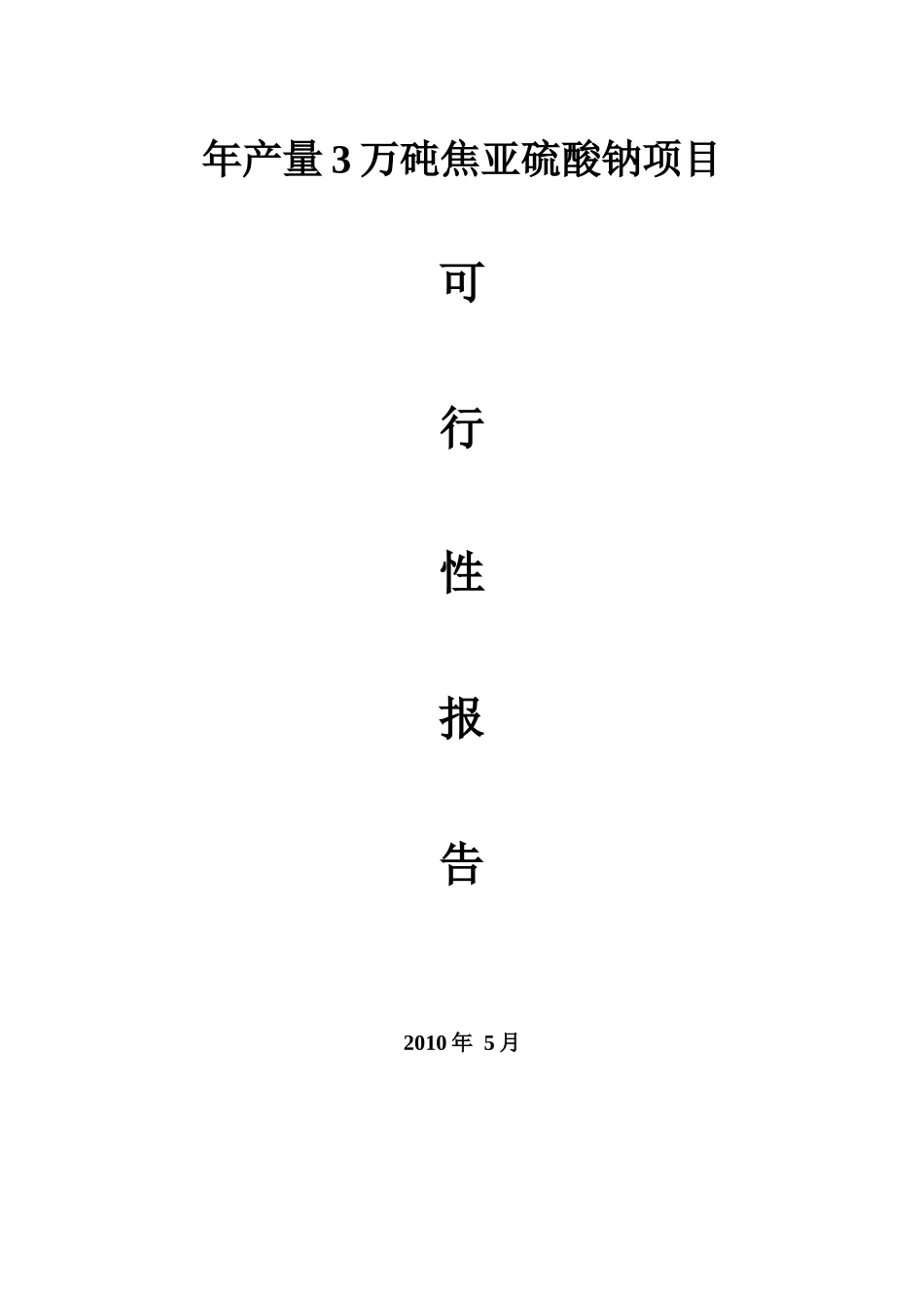 焦亚硫酸钠项目可行性研究报告_第1页