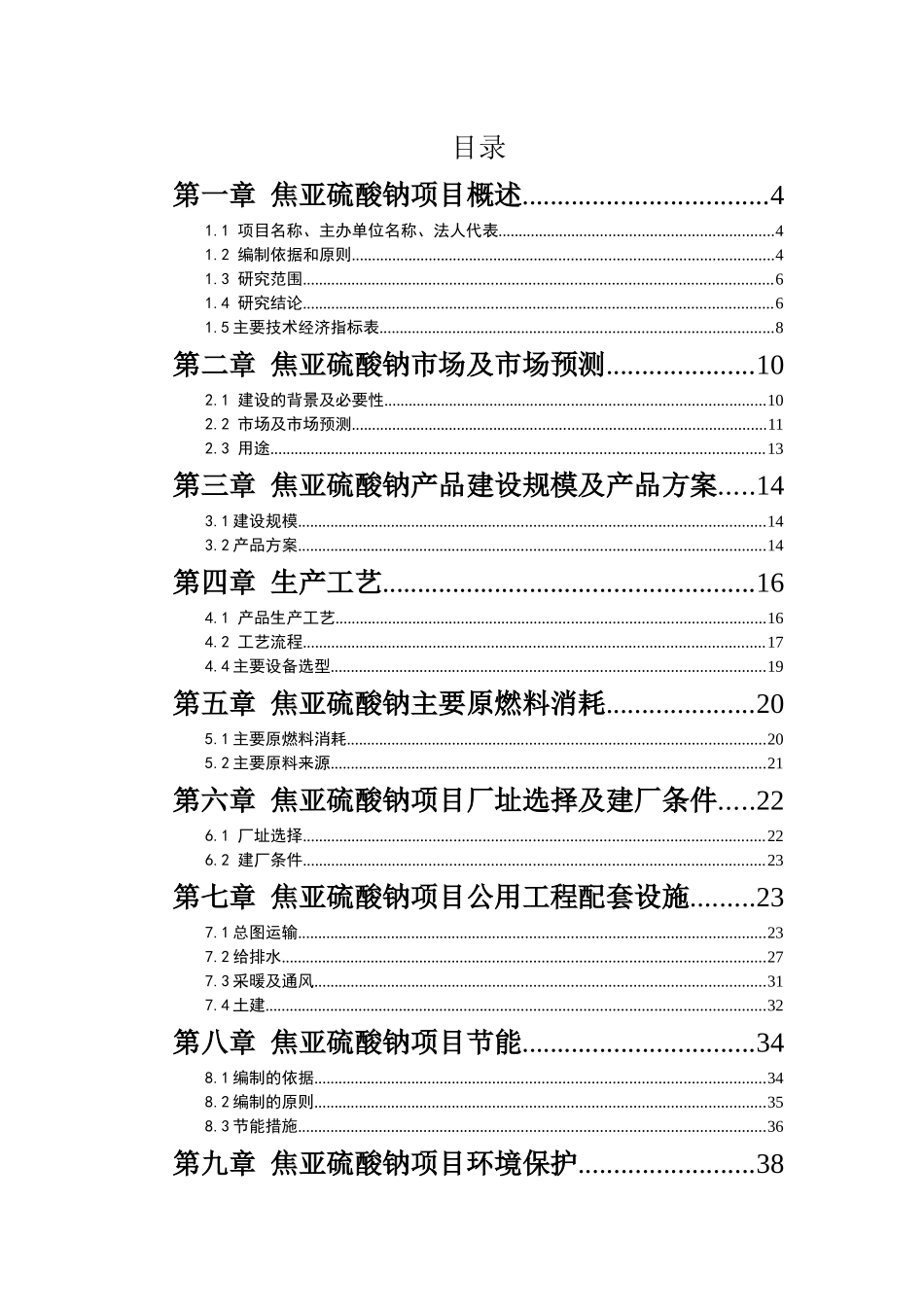 焦亚硫酸钠项目可行性研究报告_第2页