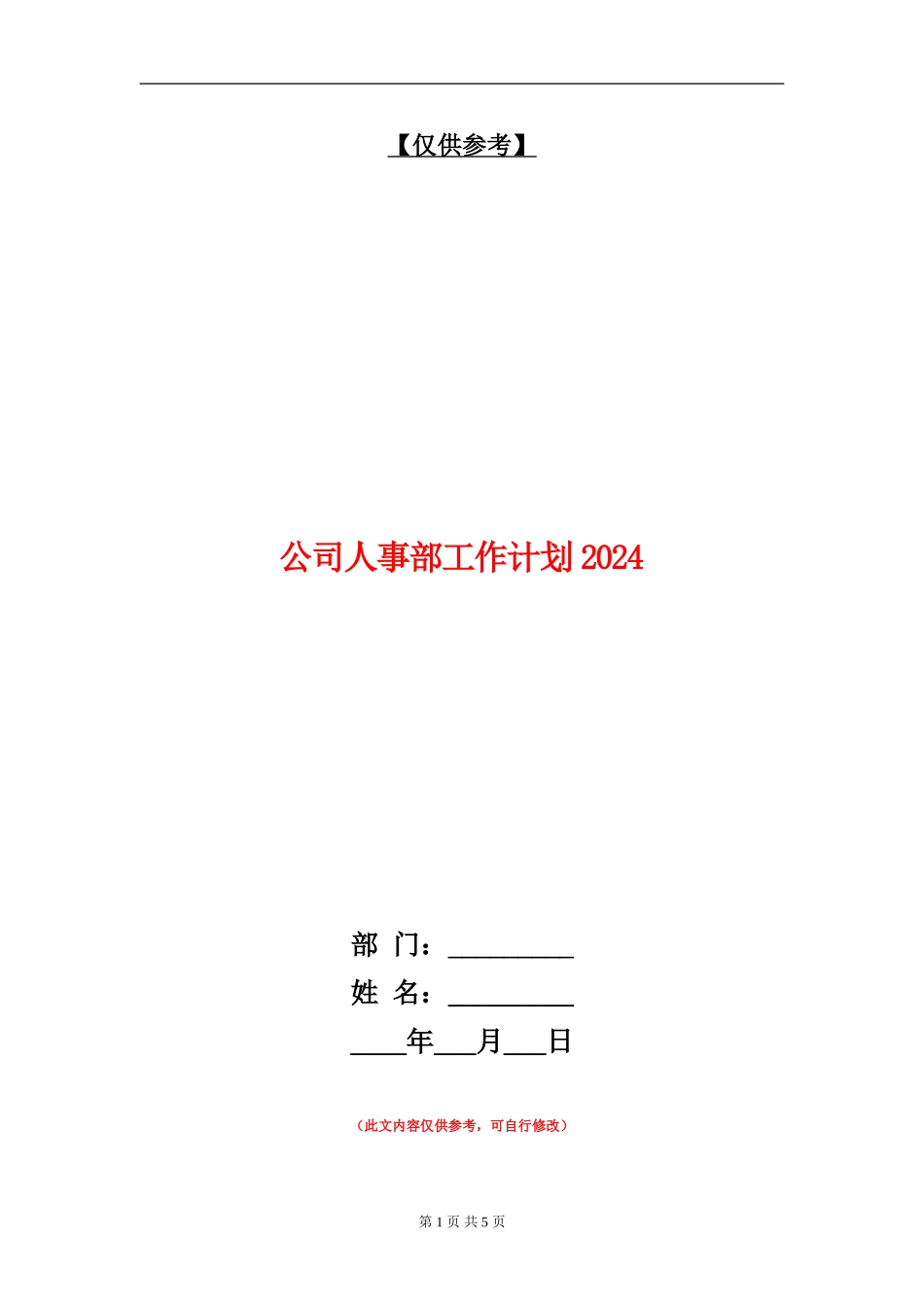 公司人事部工作计划2024_第1页
