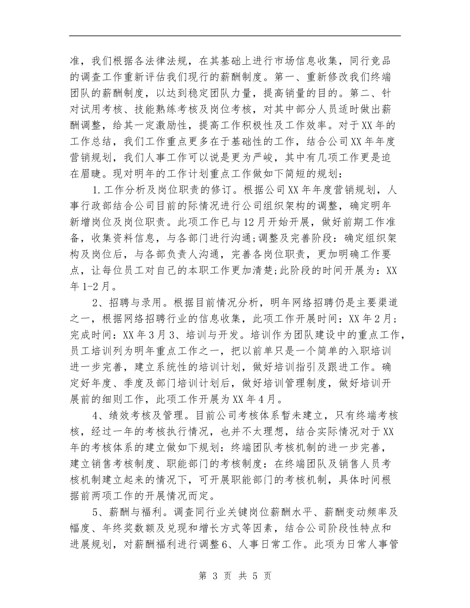 公司人事部工作计划2024_第3页