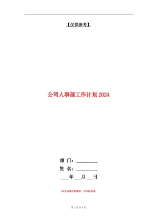 公司人事部工作计划2024