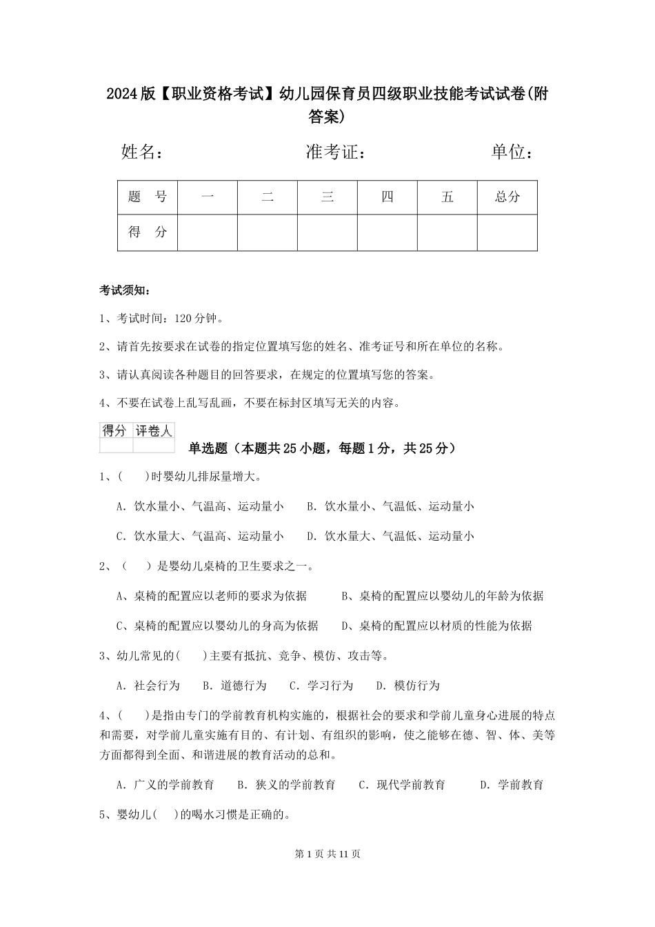 2024版【职业资格考试】幼儿园保育员四级职业技能考试试卷(附答案)_第1页
