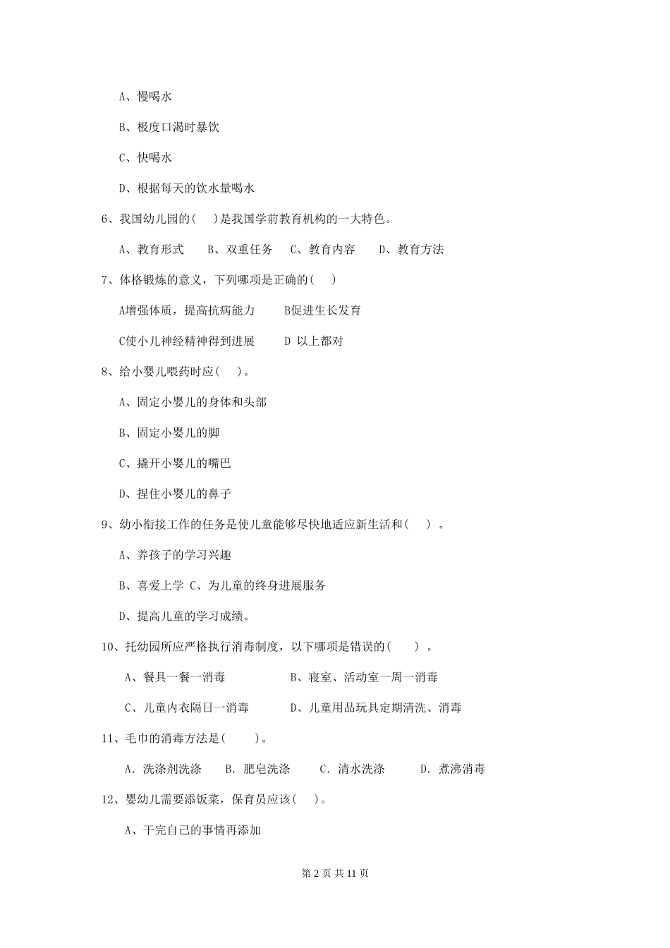 2024版【职业资格考试】幼儿园保育员四级职业技能考试试卷(附答案)_第2页