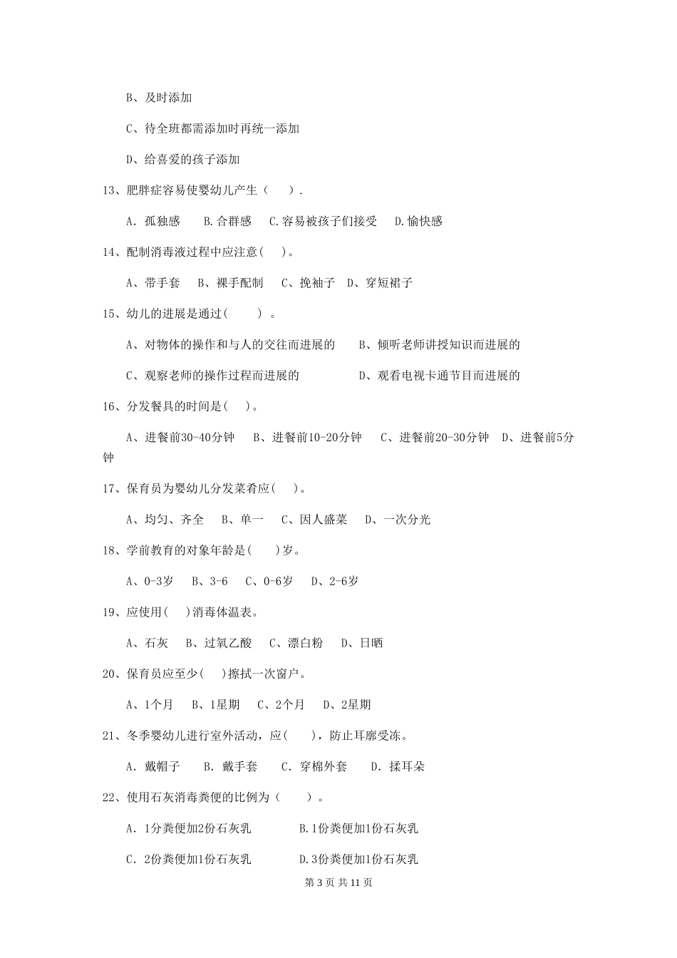 2024版【职业资格考试】幼儿园保育员四级职业技能考试试卷(附答案)_第3页