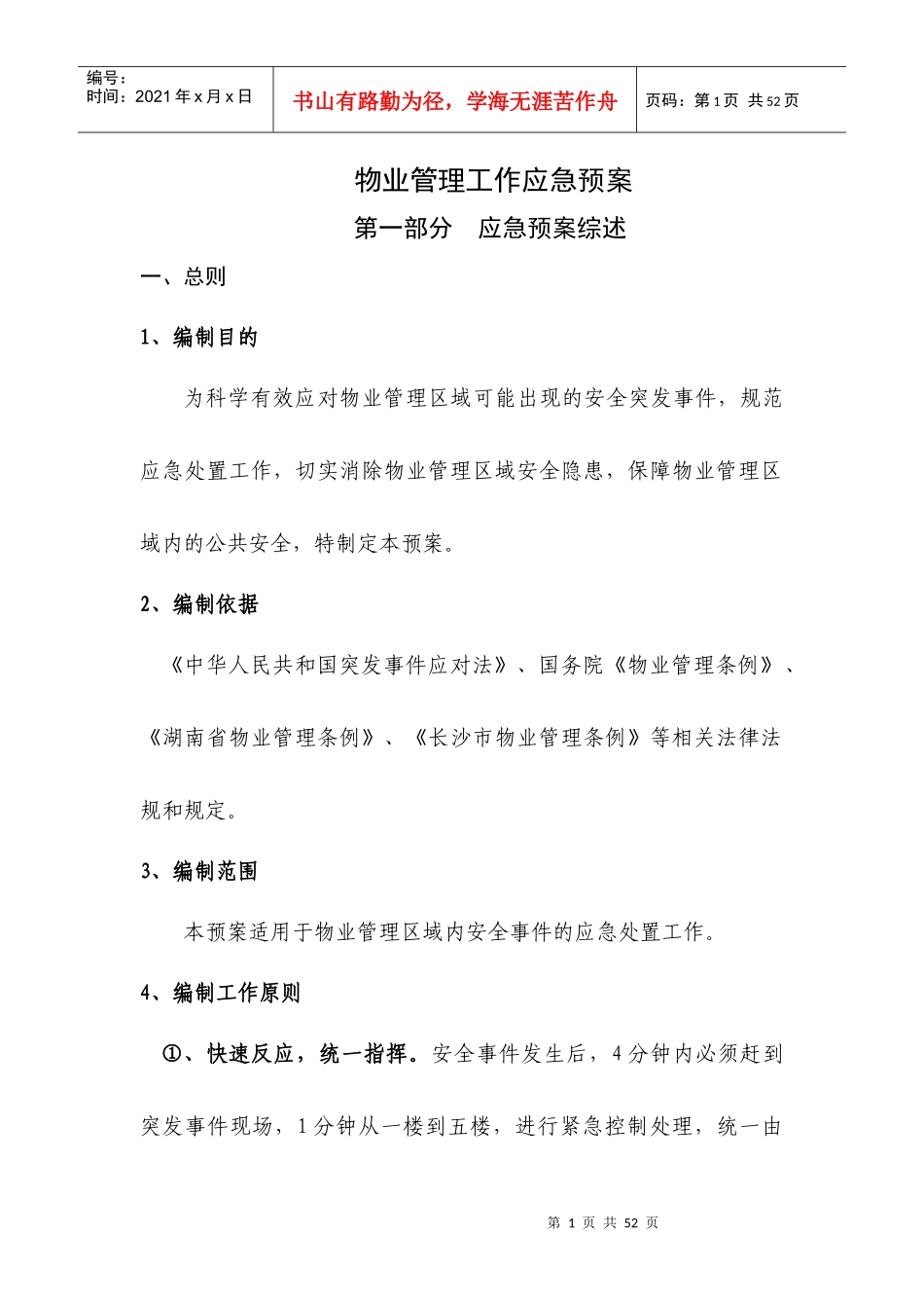 物业管理工作应急预案（DOC38页）_第1页