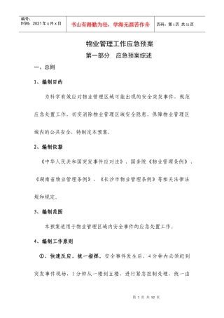 物业管理工作应急预案（DOC38页）