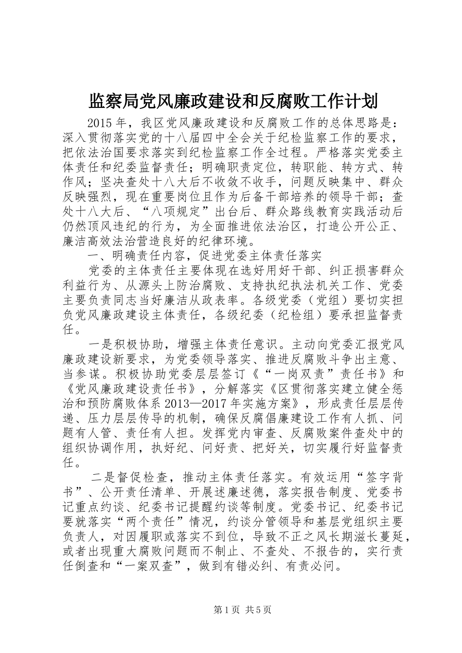 监察局党风廉政建设和反腐败工作计划_第1页