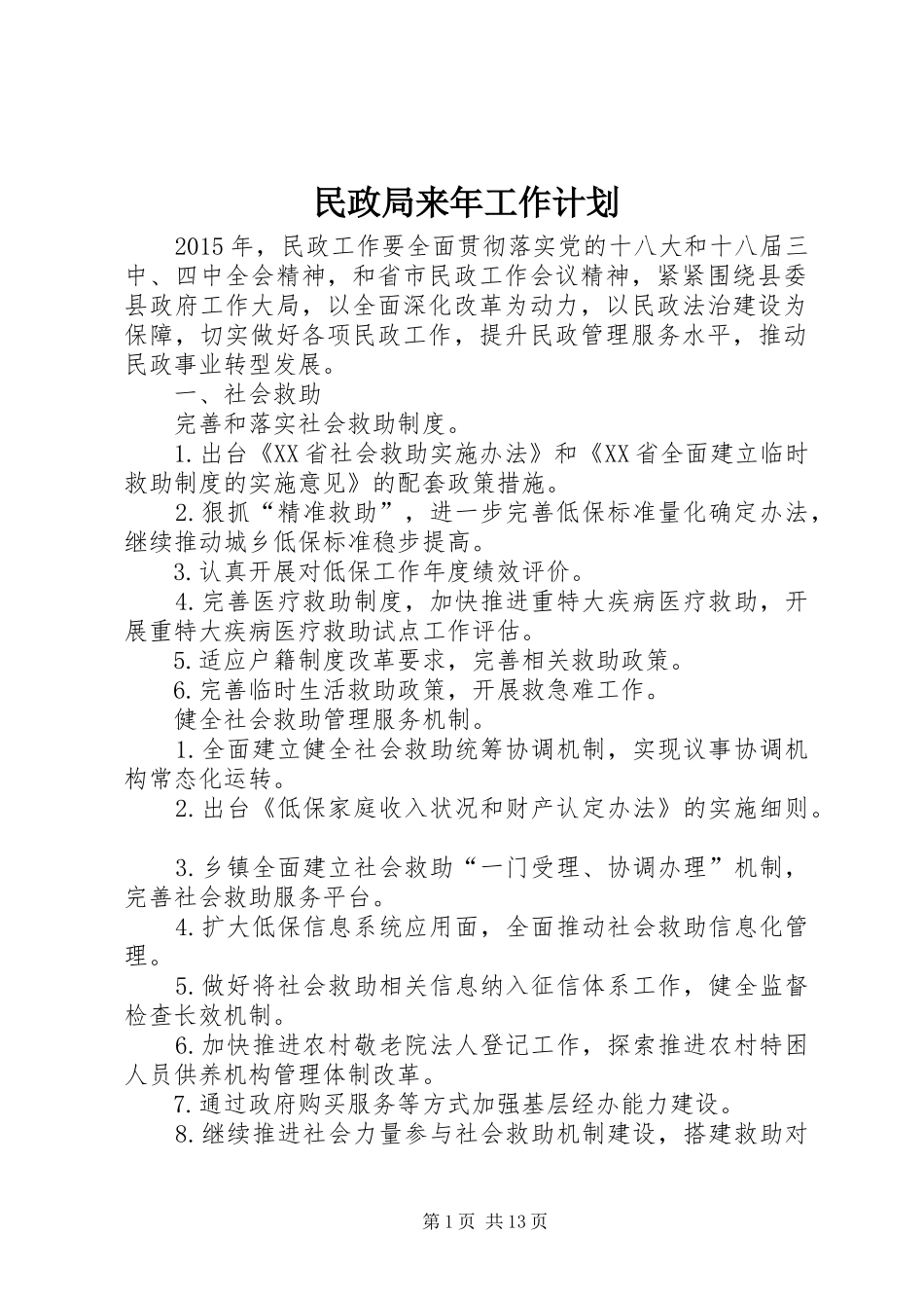 民政局来年工作计划_第1页