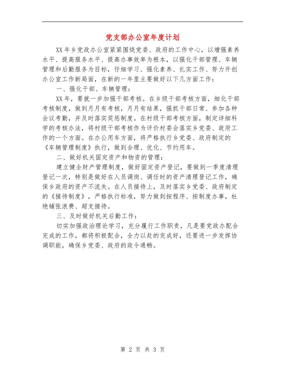 党支部办公室年度计划_第2页