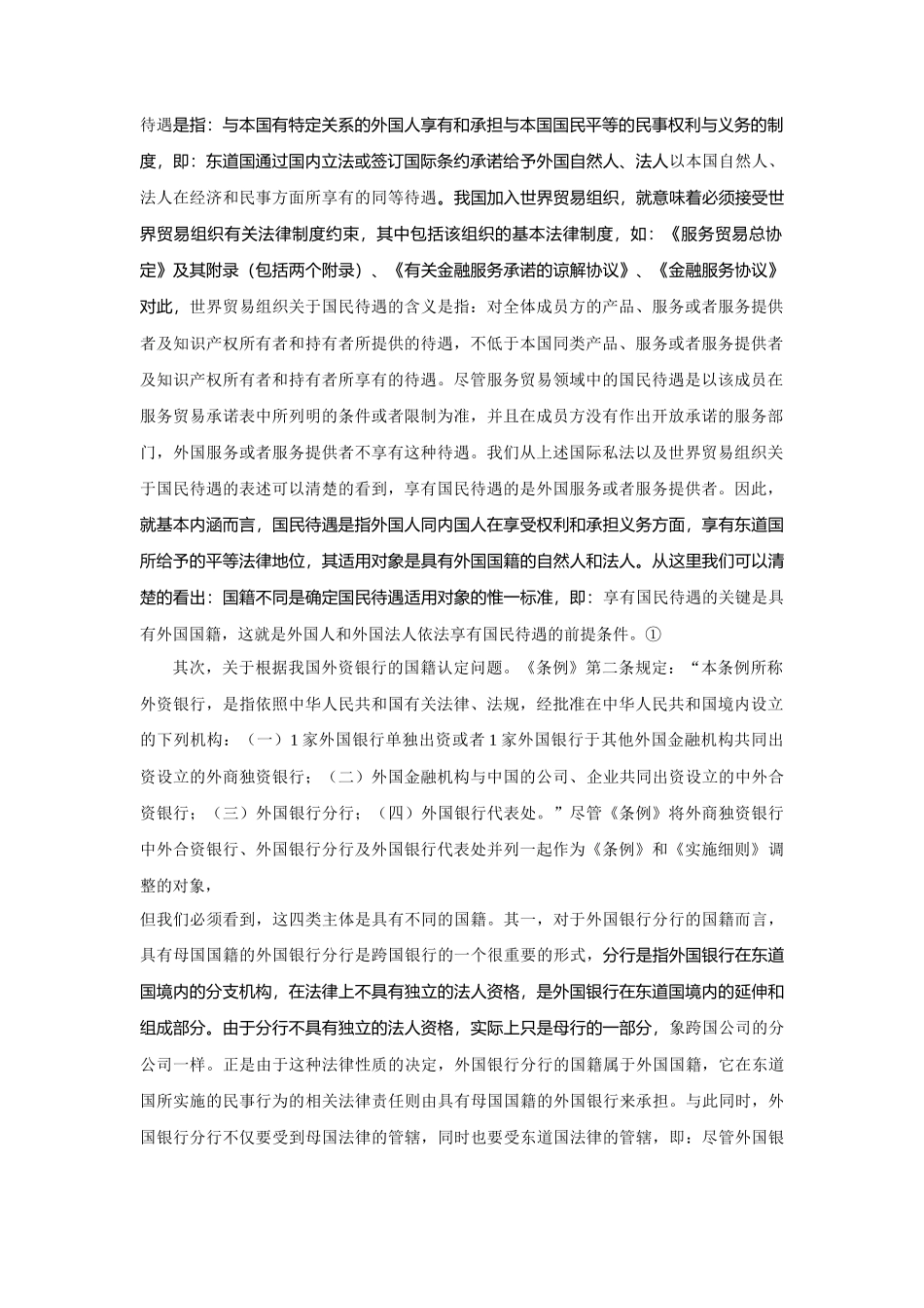 谈我国外资银行监管中国民待遇之我见_第3页