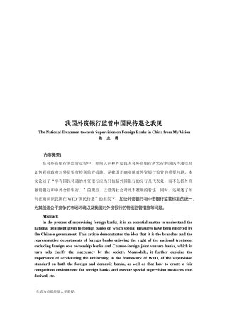 谈我国外资银行监管中国民待遇之我见