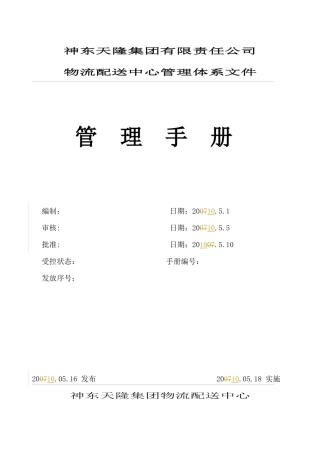 物流公司管理手册(XXXX—从业20年物流师管理经验分享)