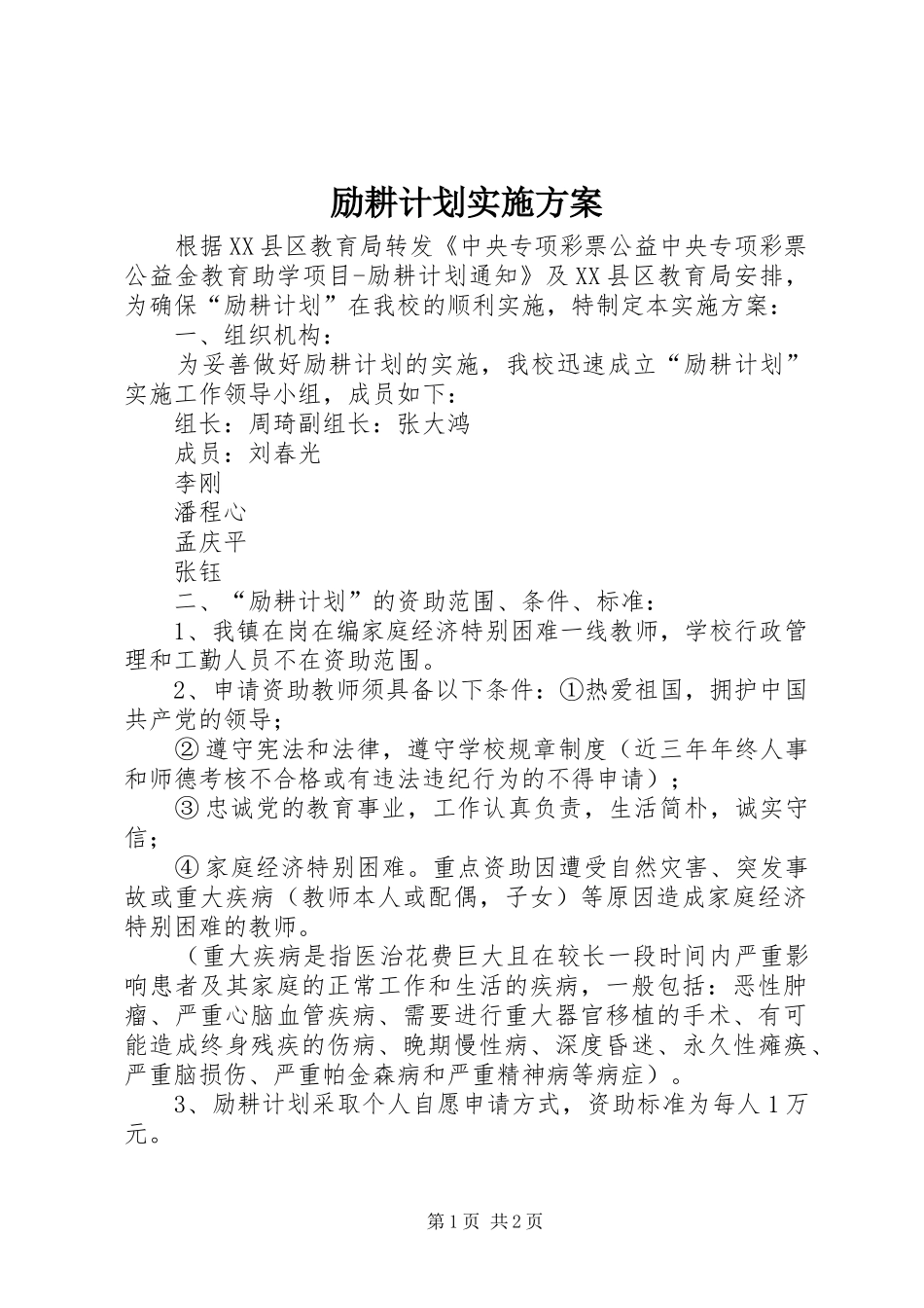 励耕计划实施方案_第1页