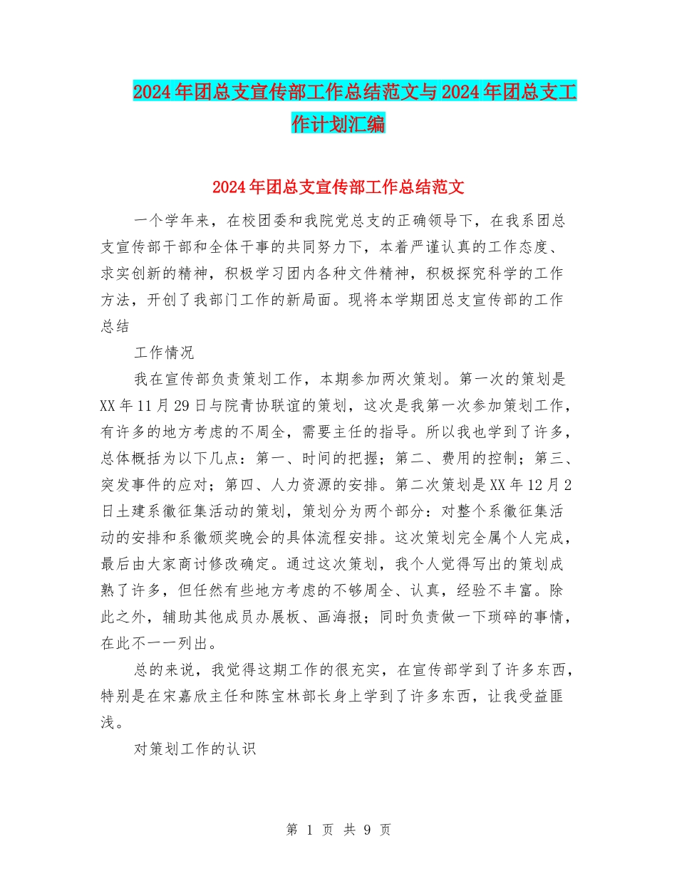 2024年团总支宣传部工作总结范文与2024年团总支工作计划汇编_第1页