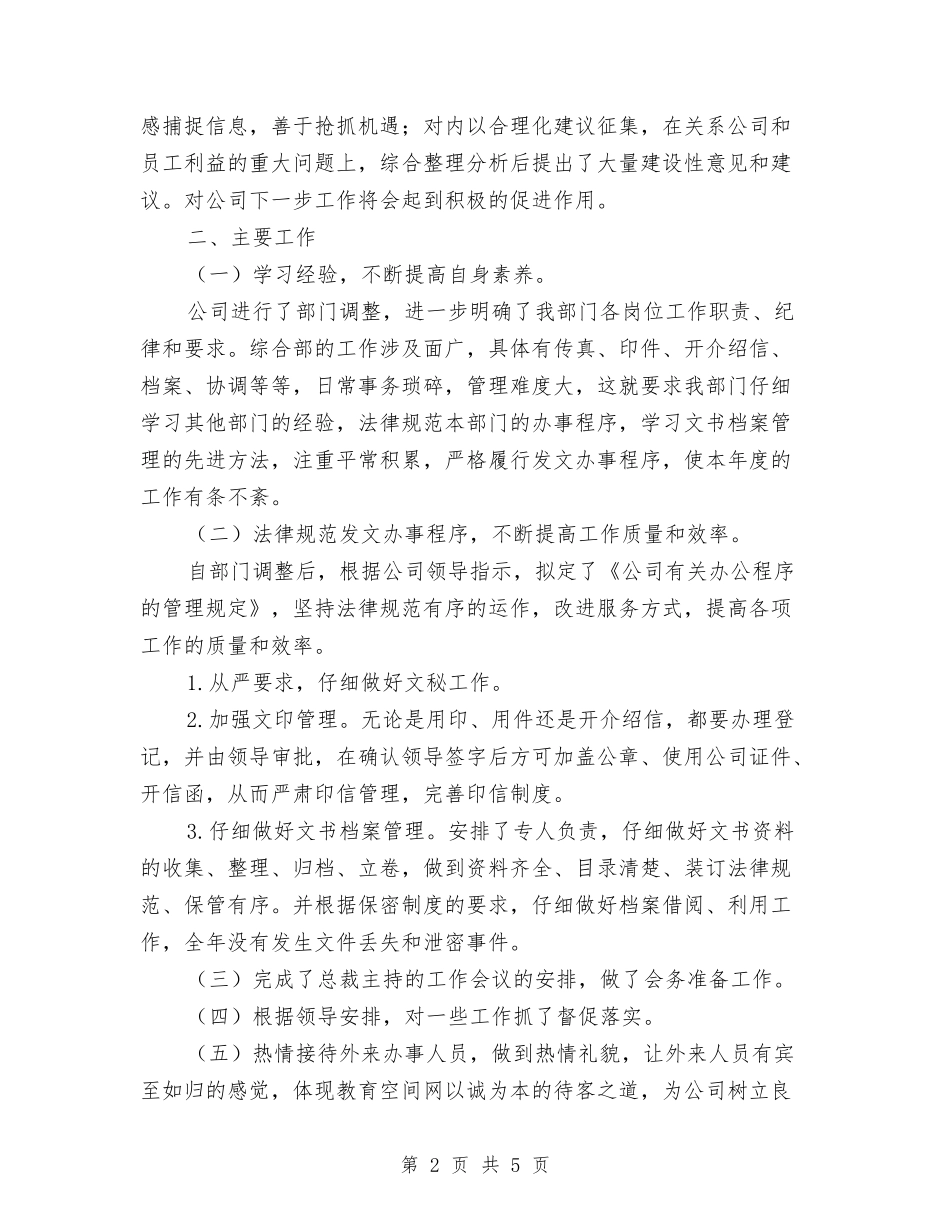 2024年度企业综合部工作总结与2024年度企业行政个人工作总结汇编_第2页