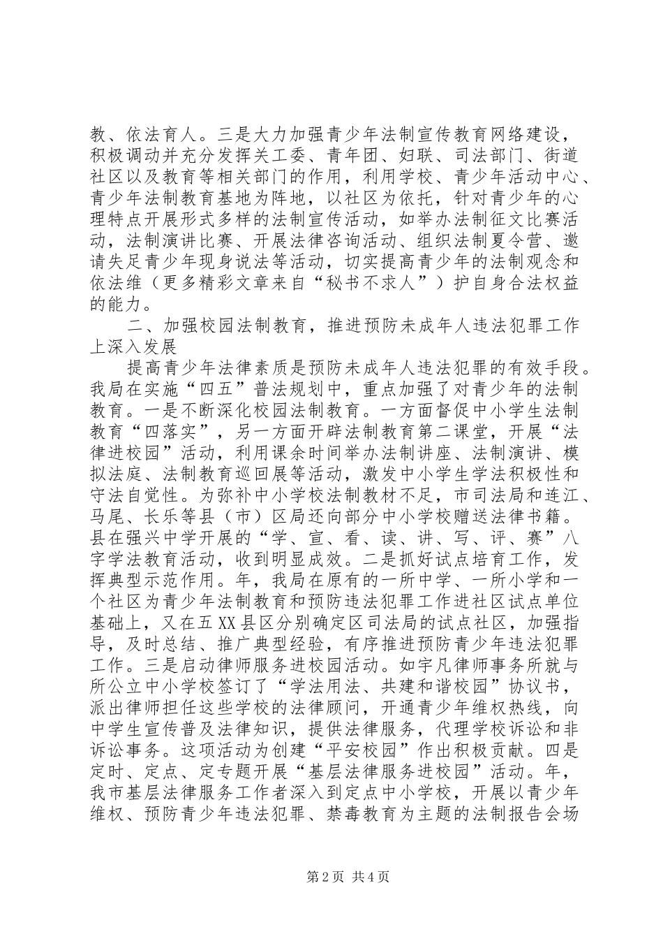 关于××年开展预防青少年违法犯罪工作的总结和××年的工作计划_第2页