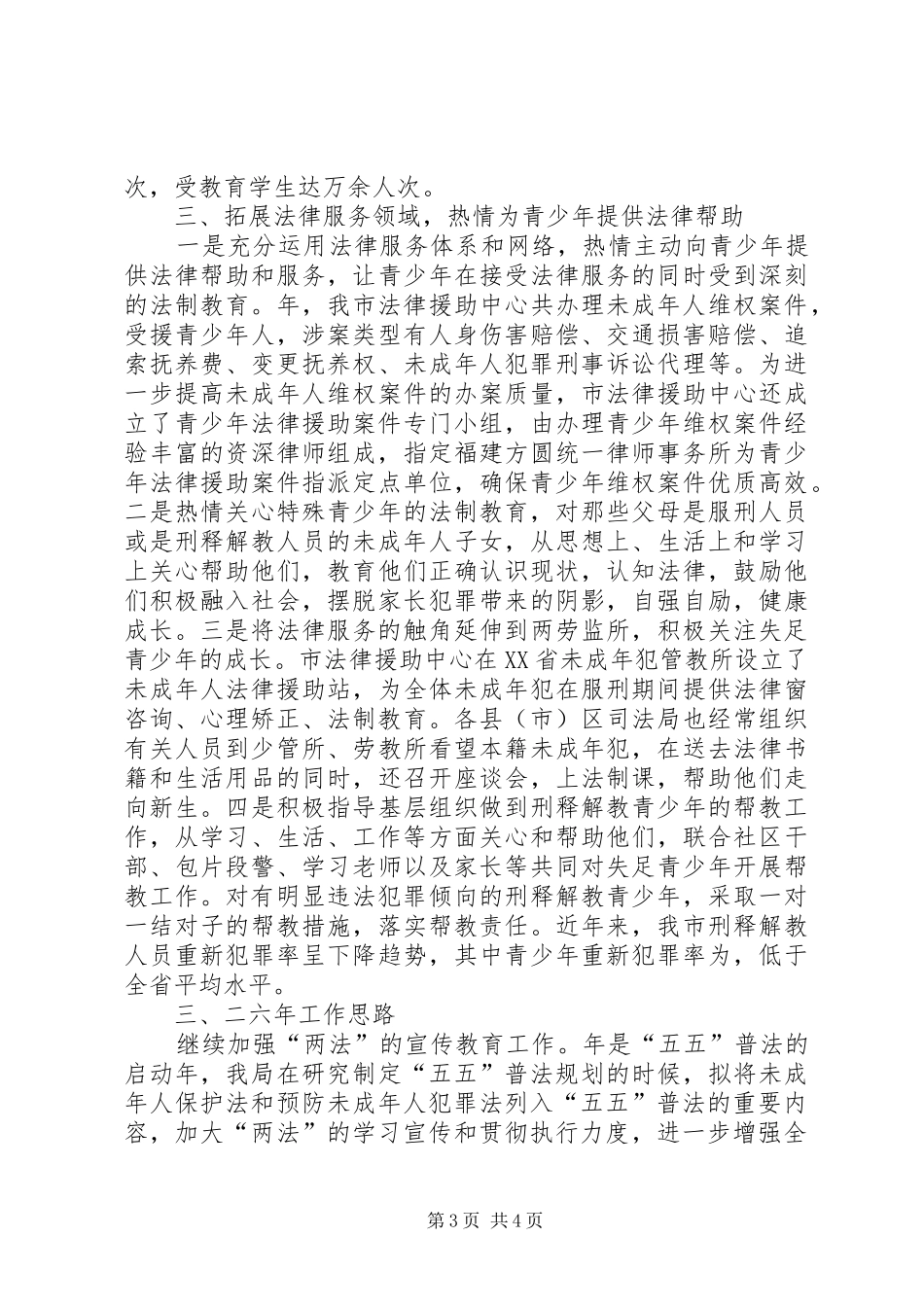 关于××年开展预防青少年违法犯罪工作的总结和××年的工作计划_第3页