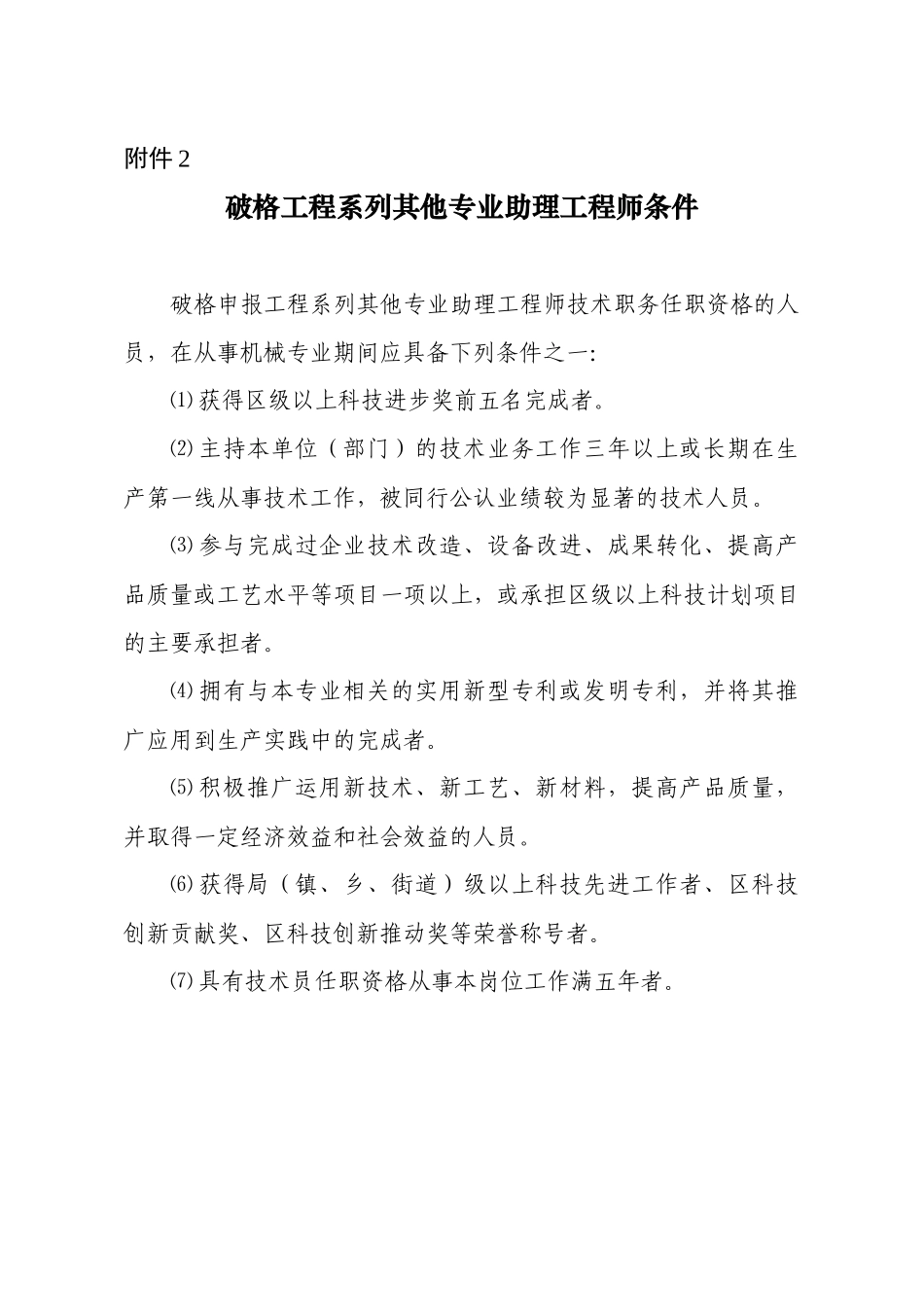 破格申报建工城建助理工程师条件_第3页