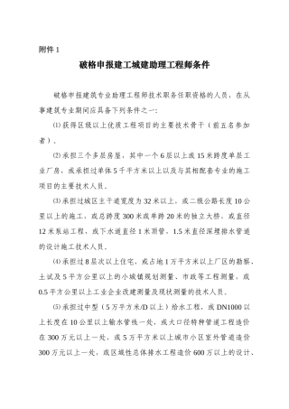 破格申报建工城建助理工程师条件